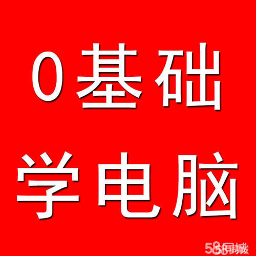 赤峰电脑培训 从零学电脑，办公自动化培训班